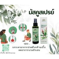 ราคา มัสคูลสเปรย์ MusCool Spray (สเปรย์กระดูกไก่ดำ) บรรเทาอาการปวดเมื่อย (27425119570)