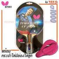 ราคา BUTTERFLY ไม้ปิงปอง รุ่น TIMO BOLL CF1000 พร้อมกระเป๋าใส่ไม้แบบมีที่ใส่ลูก - ไม้ปิงปองคาร์บอน (24921962842)