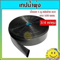 ราคา เทปน้ำพุ่ง สายน้ำพุ่ง ขนาด 3/4 , 1 นิ้ว ยาว 100 เมตร น้ำออก 1 รู (ซิกแซก) (1923418586)