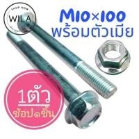 ราคา น็อตตัวผู้เบอร์14(M10×100)(1ชุดพร้อมตัวเมีย)เกลียวยาว100มิลใช้ขันกับประแจเบอร์14 (26034119468)