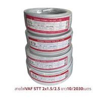 ราคา เปิดแวตได้แจ้งทางแชท stt สายไฟ VAF 2×1.5/2×2.5 ขดละ10/20/30เมตร สายคู่2ไส้แข็ง ผลิตจากทองแดง สายไฟฟ้า สายไฟในบ้าน (28323155282)