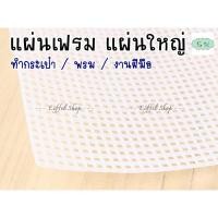 ราคา แผ่นเฟรม แผ่นใหญ่ - ทำกระเป๋า พรม งานฝีมือ ขนาด 20 30 40 50 60 ซม (42109395556)