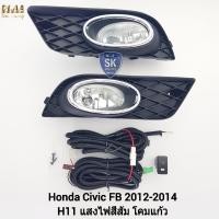 ราคา ไฟ​ตัด​หมอกซีวิคเอฟบี ​ฮอนด้า HONDA​ CIVIC​ 2012 2013 2014​ FB​ ไฟสปอร์ตไลท์​ SPOTLIGHT​ รับประกัน 6 เดือน (23245188500)