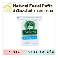 ราคา AMBULANCE สำลี ตรารถพยาบาล แบบสำลีแผ่นและสำลีแผ่นรีดข้าง (24423767267)