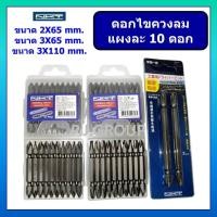 ราคา ดอกไขควง ขนาด 2X65 mm. 3X65 mm. 3X110 mm. NKT ดอกไขควง แผงละ 10 ดอก ดอกไขควงอย่างดี ดอกไขควง NKT (41723809521)