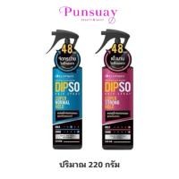 ราคา Dipso Hair Spray Super Normal Hold / Strong Hold ดิพโซ่ แฮร์ สเปรย์ สเปรย์น้ำจัดแต่งทรงผม 220g. (40411511509)