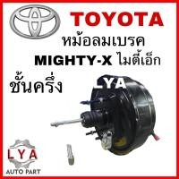 ราคา หม้อลมเบรค TOYOTA MIGHTY-X ไมตี้เอ็ก ชั้นครึ่ง 9.5" จำนวน 1 ลูก (24359330798)