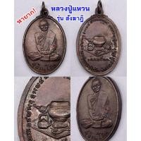 ราคา เหรียญสังฆาฏิ หลวงปู่แหวน สุจิณโณ ปี 2520 บล็อกตะขอยาวหายาก เนื้อทองแดง #สภาพสวยแชมป์ ประกันแท้ (43511583477)