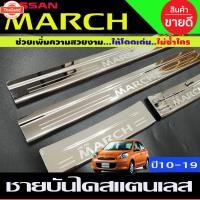 ราคา ชายันได กันรอยประตู สแตนเลส 4ชิ้น นิสสัน มาร์ช Nissan March 2010 - 2023 ใส่ร่วมกันได้ R (44425341687)