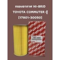 ราคา กรองอากาศ HI-BRID TOYOTA COMMUTER ตู้ (17801-30050) (5474777264)