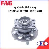 ราคา FAG ลูกปืนดุมล้อหลัง ABS 4 สกรู HYUNDAI ACCENT , RIO ดุมล้อ ฮุนได แอคเซน *ราคาต่อ 1 ชิ้น* ลูกปืนดุมล้อ (13918316213)