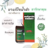 ราคา ยาแก้ไอน้ำดำตราเสือดาว กดการไอ ละลายเสมหะ 60ml (23357801311)