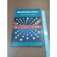 ราคา หนังสือ ฟิสิกส์เบื้องต้นและพื้นฐาน โดย รองศาสตราจารย์วิชิต กฤษณะภูติ (12195559088)
