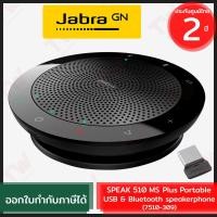 ราคา Jabra SPEAK 510 MS Plus ลำโพงประชุมแบบพกพาพร้อมไมโครโฟนในตัว ของแท้ ประกันศูนย์ 2ปี (12616225291)