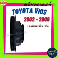 ราคา คลัชคอมแอร์ TOYOTA VIOS '02 - '06 4PK โตโยต้า วีออส 2002 - 2006 มูเล่ย์คอมแอร์ แอร์รถยนต์ มูเล่ย์ คอมแอร์ (28092675774)