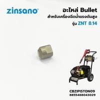 ราคา อะไหล่ ZINSANO Bullet น็อตหัวกระสุน เครื่องฉีดน้ำแรง รุ่น ZNT 8.14 (CBZIPISTON09) (18384368882)