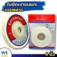 ราคา ใบขัดเงาขนแกะ 4นิ้ว สำหรับขัดเงาสแตนเลส ใบขัดเงา ใบขัด ขนแกะ Keenness ใบขัดขนแกะ ขนแกะผ้าหนา ขายส่ง (43614982084)