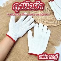 ราคา ถุงมือช่าง แพ็ค 12 คู่ สีขาว ขอบแดง ถุงมืผ้าสีขาว ถุงมือผ้าทอ ทอหนา ยางยืดทน (44451817232)