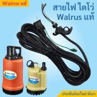 ราคา Walrus สายไฟไดโว่ตราวอลรัส 100W 250W 400W ของแท้ ตรงรุ่น (3547774174)