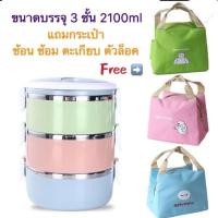 ราคา ปิ่นโต ใส่อาหาร (Lunch Box ）ใส่ของร้อน ของเย็น 3 ชั้น ขายดี (3338696836)