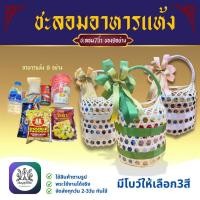 ราคา ชุดสังฆทานชะลอม7นิ้ว อาหารแห้ง9อย่าง ชุดทำบุญ ตักบาตร มีโบว์ให้เลือก3สี (28026573834)