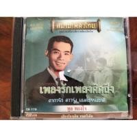ราคา ซีดีเพลง cd music แม่ไม้เพลงไทย ทูล ทองใจ เพลงรักเพลงคิดถึง แผ่นรุ่นเก่า (56854336255)