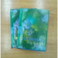 ราคา พระจันทร์หลงเงา :: กัญญ์ชลา (11236755015)