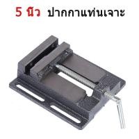ราคา weleda1 ปากกาจับชิ้นงานสว่านแท่น ปากกาแท่นเจาะ Drilling Press Machine Vise จับเหล็ก ทำจากวัสดุเหล็กหล่อคุณภาพดี ทนทาน (43024485983)
