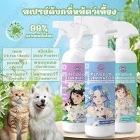 ราคา PETLUSCI สเปรย์ดับกลิ่นสัตว์เลี้ยง สเปรย์ดับกลิ่นฉี่แมว 6 กลิ่นหอมสดชื่น 500ML ดับกลิ่นทรายแมว สเปรย์ดับกลิ่นสุนัข สูตรธรรมชาติ อ่อนโยน (41261856378)