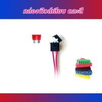 ราคา กล่องฟิวส์ กล่องฟิวส์เสียบ พร้อมสายไฟ คละสี กระบอกฟิวส์เสียบใหญ่ (3749190526)