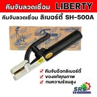 ราคา คีมจับอ๊อก หัวเชื่อมไฟฟ้า คีมจับอ๊อกเหล็ก Liberty 500A ของแท้ เชื่อม คีมจับลวดเชื่อมไฟฟ้า คีมจับลวดเชื่อม มือจับเชื่อม (19344346035)