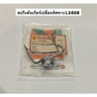 ราคา สปริงคันเกียร์เปลี่ยนทิศทาง L3408 L3408di L34 L2808 L3608 L4508 L47 สปริงคันเกียร์ คูโบต้า แทรคเตอร์ kubota อะไหล่รถไถ (20639514313)