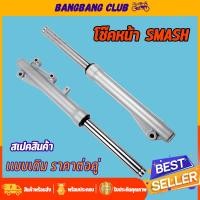 ราคา โช๊คหน้า smash กระบอกโช๊คหน้าเดิม พร้อมแกน โช๊คหน้า เเสมช โช้คหน้า โชคหน้า suzuki ดิสเบรค พร้อมประกอบ (21778272244)
