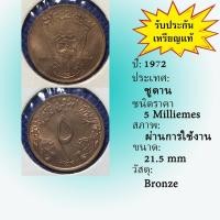 ราคา No.61911 ปี1972 Sudan ซูดาน 5 Milliemes เหรียญต่างประเทศ เหรียญเก่า หายาก น่าสะสม ราคาถูก (40900868638)