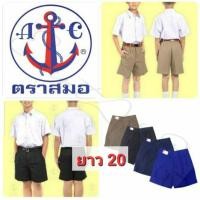 ราคา กางเกงนักเรียนตราสมอ ⚓ ของแท้ % (ยาว 20) สีกากี/สีกรมอ่อน/สีกรมเข้ม/สีดำ (5742317445)