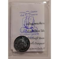 ราคา เหรียญ พระพิราพ หลังยันต์ลายมือวาสนา เนื้อชนวนมวลสาร หลวงปู่จันทร์ วัดซับน้อย เพชรบูรณ์ มีโค้ด ขนาด 2.5 cm (44073917128)