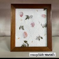ราคา กรอบรูป กรอบรูปไม้สัก ขนาด 10x12 นิ้ว ผลิตจากไม้สักแท้ สามารถตั้งโต๊ะ หรือแขวนได้ อันละ 279 .- (20917734701)