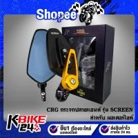 ราคา กระจกปลายแฮนด์ CRG,กระจกปลายแฮนด์แต่ง CRG รุ่น SCREEN มีเนียม สีทอง (21007722368)