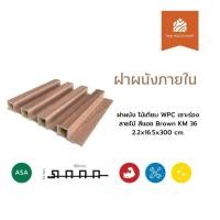 ราคา ฝาผนังภายใน ไม้เทียม WPC เซาะร่อง ลายไม้ สีแอช Brown KM 36 2.2x16.5x300 (cm) -Thaiwoodmart (42905901533)