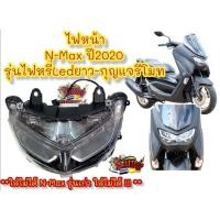 ราคา ไฟหน้า N-MAX-155 ปี2020-2022 ไฟหรี่LEDแบบเส้น-กุญแจรีโมท เดิม เทียม (23919451276)