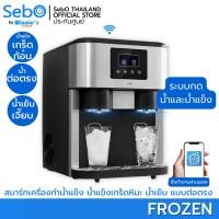 ราคา SebO FROZEN เครื่องทำน้ำแข็งเกล็ด น้ำแข็งก้อน น้ำเย็นเจี๊ยบ กดไม่ต้องตัก ต่อน้ำตรง ทำน้ำแข็งรวดเร็ว (20982329698)