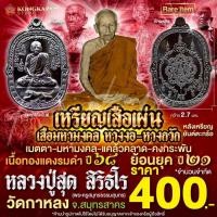 ราคา เหรียญเสือเผ่น มหามงคล หางงอ หางกวัก หลังยันต์ตะกร้อ ปี 68 ย้อนยุค ปี 21 หลวงพ่อสุด วัดกาหลง (40802819661)