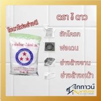 ราคา โซดาไฟเกล็ด ตราดาว 8ขีด. แก้ส้วมตัน หยุดท่อตัน ท่อน้ำตัน เเละใช้ในอุตสาหกรรมได้ (26108432645)