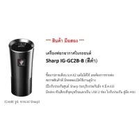 ราคา **สินค้ามือสอง** เครื่องฟอกอากาศ ในรถยนต์ Sharp IG-GC2B (สีดำ) Car Air Purifier (1887965418)