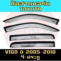 ราคา กันสาดดำเข้ม-บอร์น TOYOTA HILUX VIGO/VIGO CHAMP ปี 2005-2014 สีดำเข้มงานอะคริลิคแท้มีกาว3Mให้ในตัว (41114101324)
