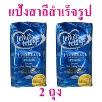 ราคา แป้งสาลีอเนกประสงค์ แป้งสาลีสำเร็จรูป แป้งทำขนม แป้งสาลีสำเร็จรูป White Wings ไวท์วิงแป้งสาลีสำเร็จรูป 2 ถุง (12136785960)