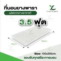 ราคา Lucky Globest Topperยางพาราแท้ ขนาด 3.5ฟุต 1นิ้ว (2.5×105×200) ปลอกผ้า2ชั้นมีซิป (15598489454)
