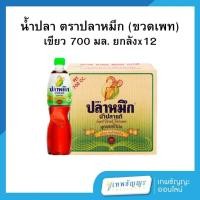 ราคา น้ำปลา ตราปลาหมึก (ขวดเพท) เขียว 700 มล.[ยกลังx12] (56852424722)