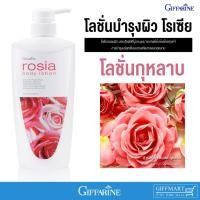 ราคา บอดี้โลชั่นบำรุงผิวกุหลาบกิฟฟารีน โรเซีย-บอดี้โลชั่น กิฟฟารีน โลชั่นถนอมผิวกิฟฟารีน Rosia Body Lotion (1029847840)