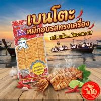 ราคา Bento เบนโตะ ปลาหมึกอบ รสทรงเครื่อง ขนาด 5 กรัม แพ็ค 12 ซอง (53155800978)